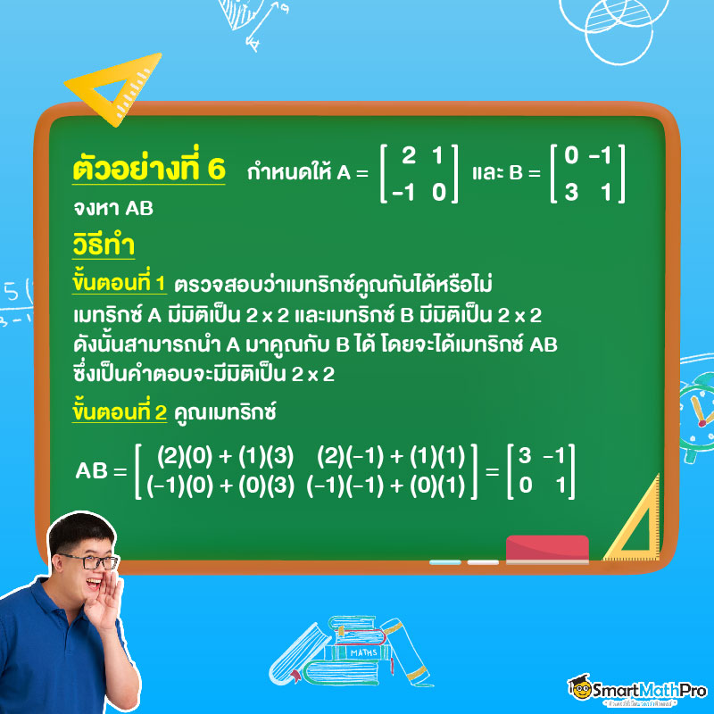 เมทริกซ์ ตัวอย่าง การคูณเมทริกซ์ด้วยเมทริกซ์