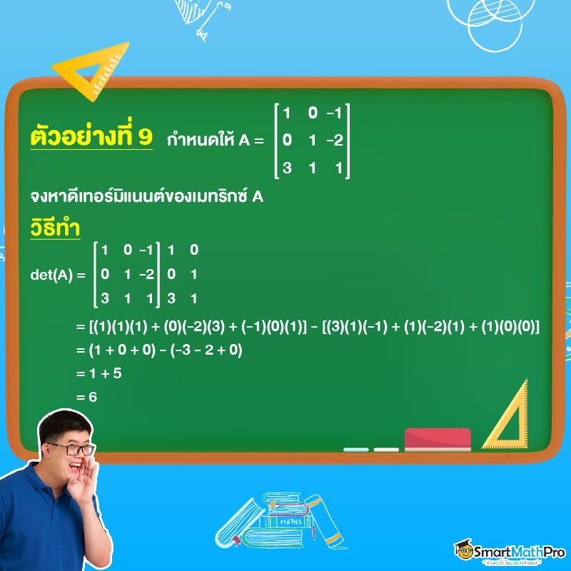 เมทริกซ์ ดีเทอร์มิแนนต์ของเมทริกซ์ที่มีขนาด 3x3