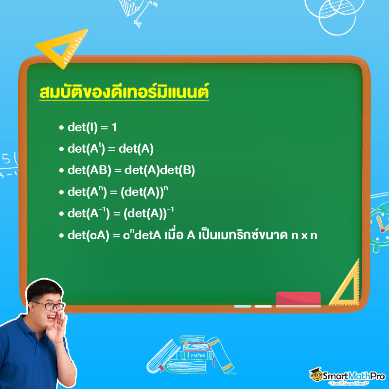 สมบัติของดีเทอร์มิแนนต์