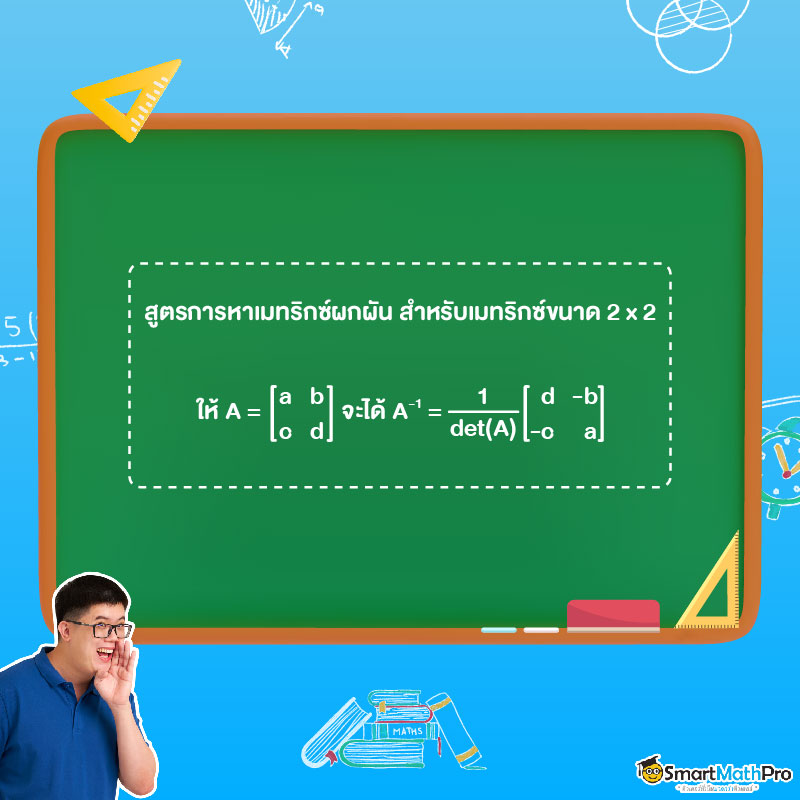สูตรการหาเมทริกซ์ผกผัน