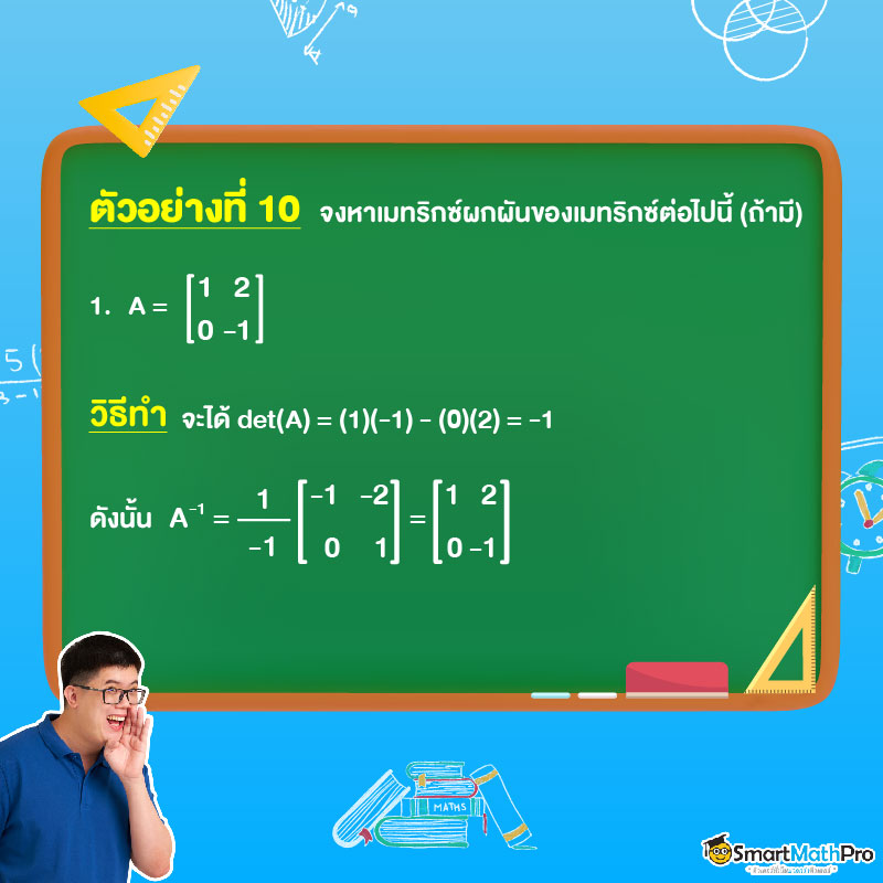 ตัวอย่างการหาเมทริกซ์ผกผัน