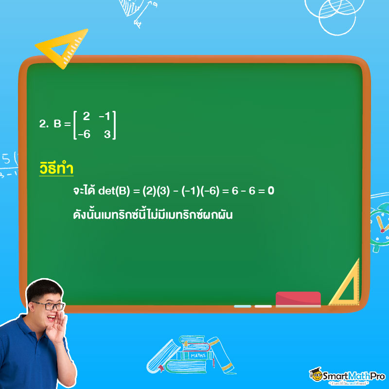 ตัวอย่างการหาเมทริกซ์ผกผัน B