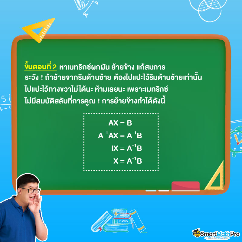 การหาเมทริกซ์ผกผัน แก้สมการ