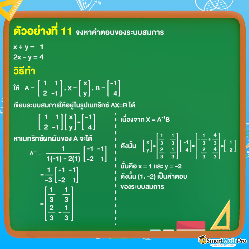 แก้ระบบสมการเมทริกซ์