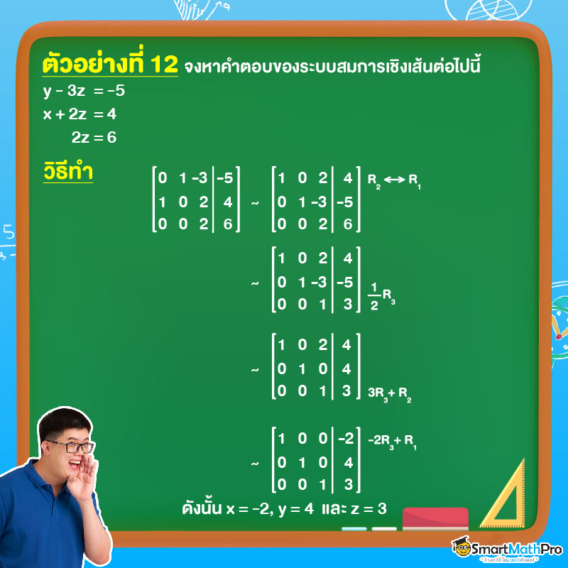 เมทริกซ์ ระบบสมการเชิงเส้น