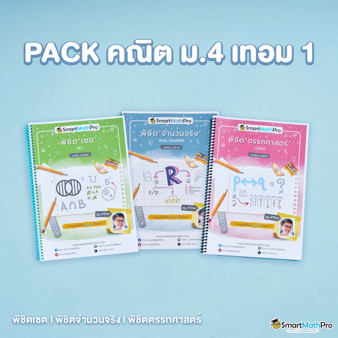 PACK คณิต ม.4 เทอม 1