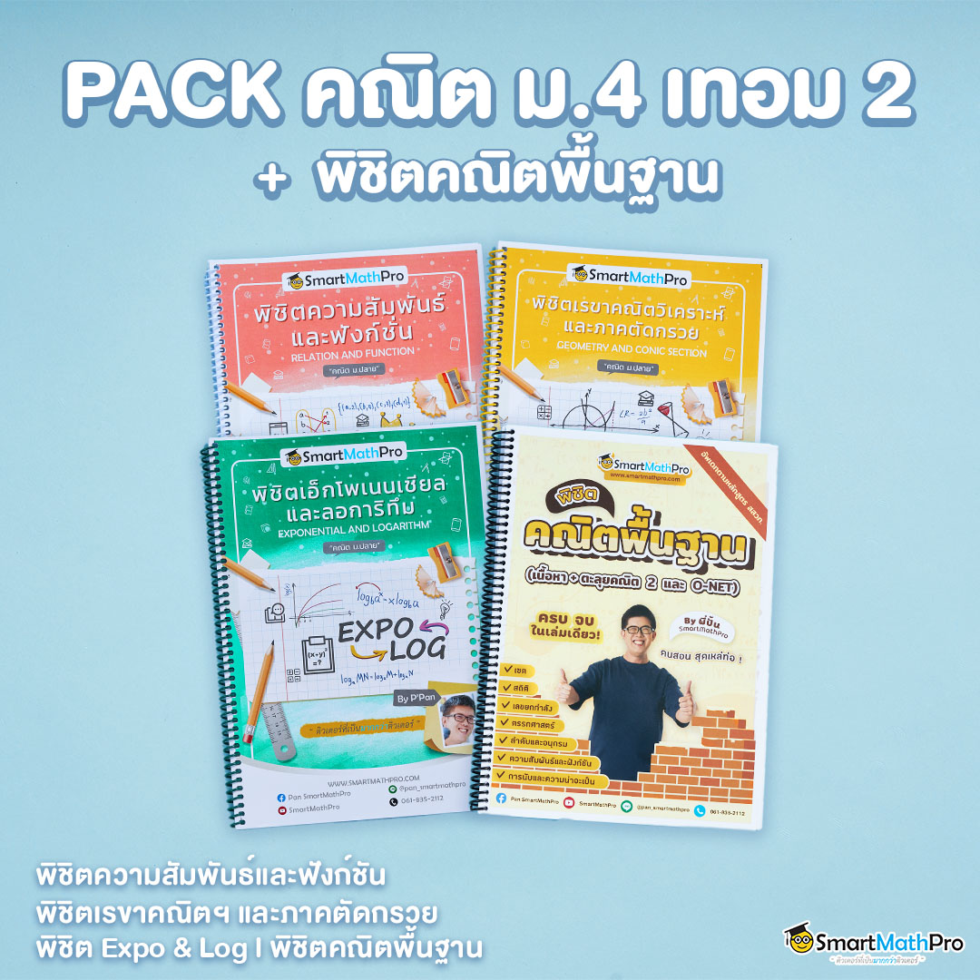 E010-PACK-คณิต-ม