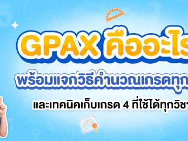 GPAX คืออะไร
