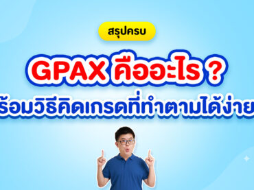GPAX คืออะไร พร้อมแจกวิธีคิดเกรด