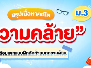 สรุปความคล้ายม.3 พร้อมโจทย์