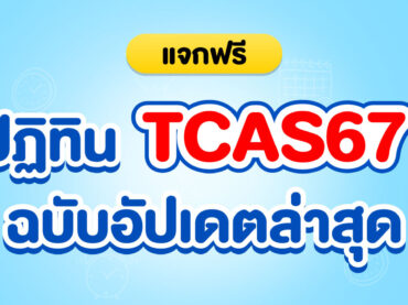 ปฏิทิน TCAS67 อัปเดตล่าสุด