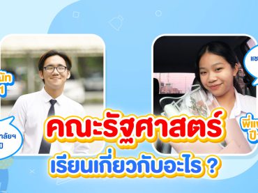 คณะรัฐศาสตร์เรียนเกี่ยวกับอะไร