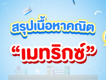 สรุปเนื้อหาคณิต ม.5 เรื่องเมทริกซ์
