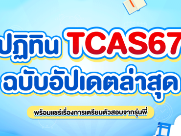 ปฏิทิน TCAS67 อัปเดตล่าสุด