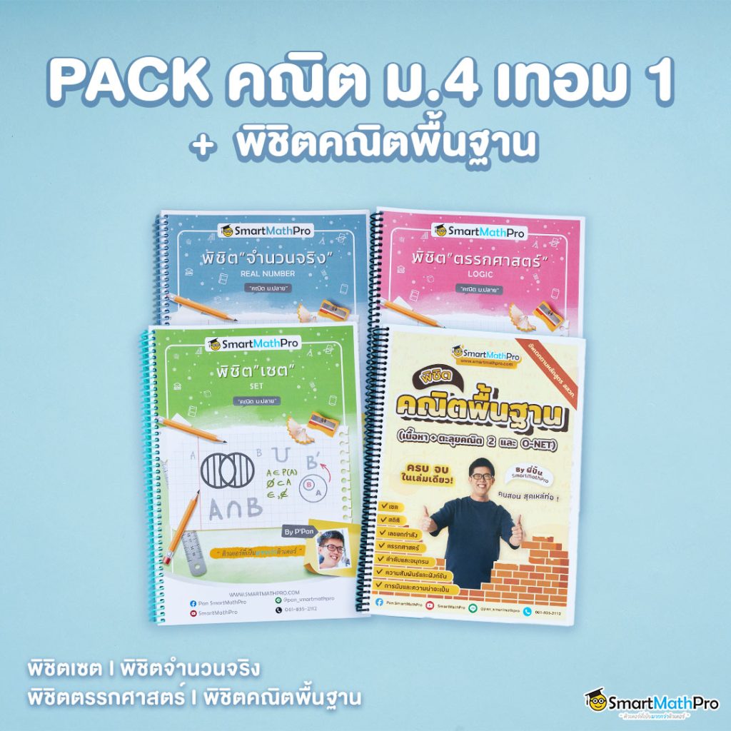 PACK คณิต ม.4 เทอม 1 + พิชิตคณิตพื้นฐาน