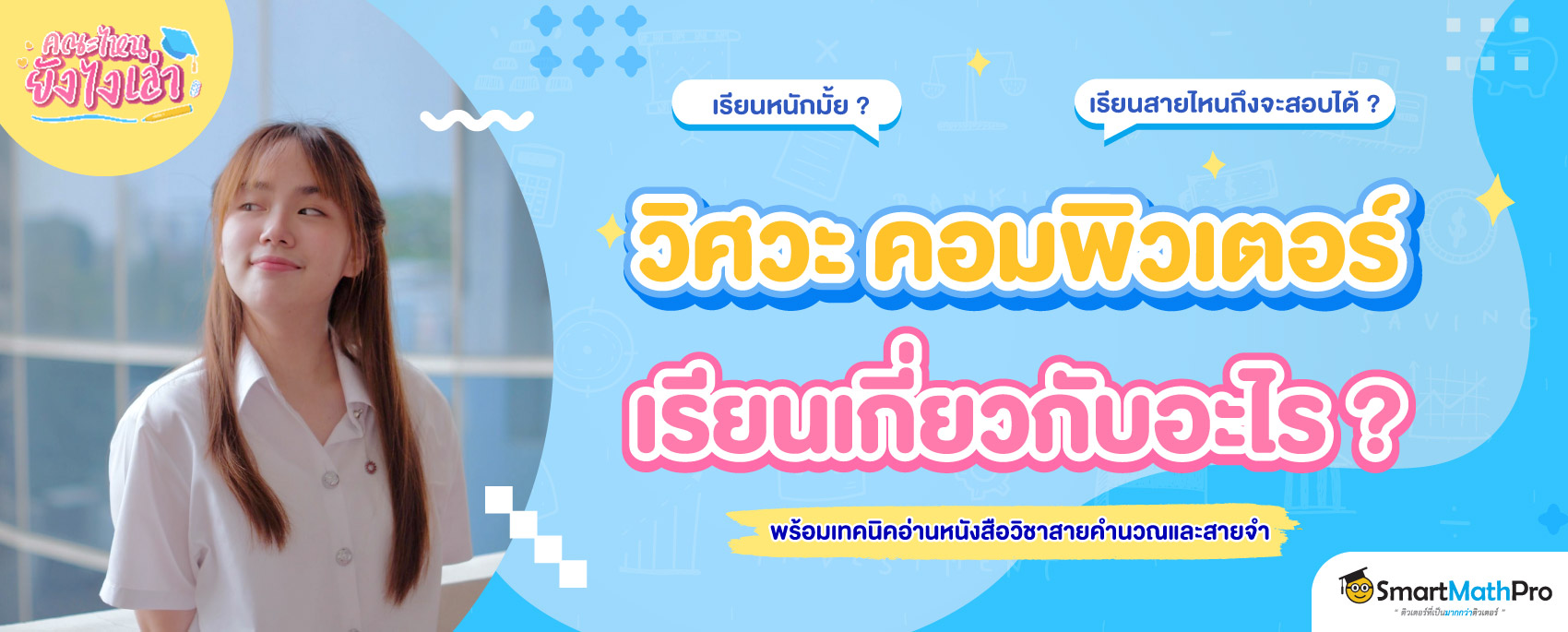 1 คณะไหนยังไงเล่า1