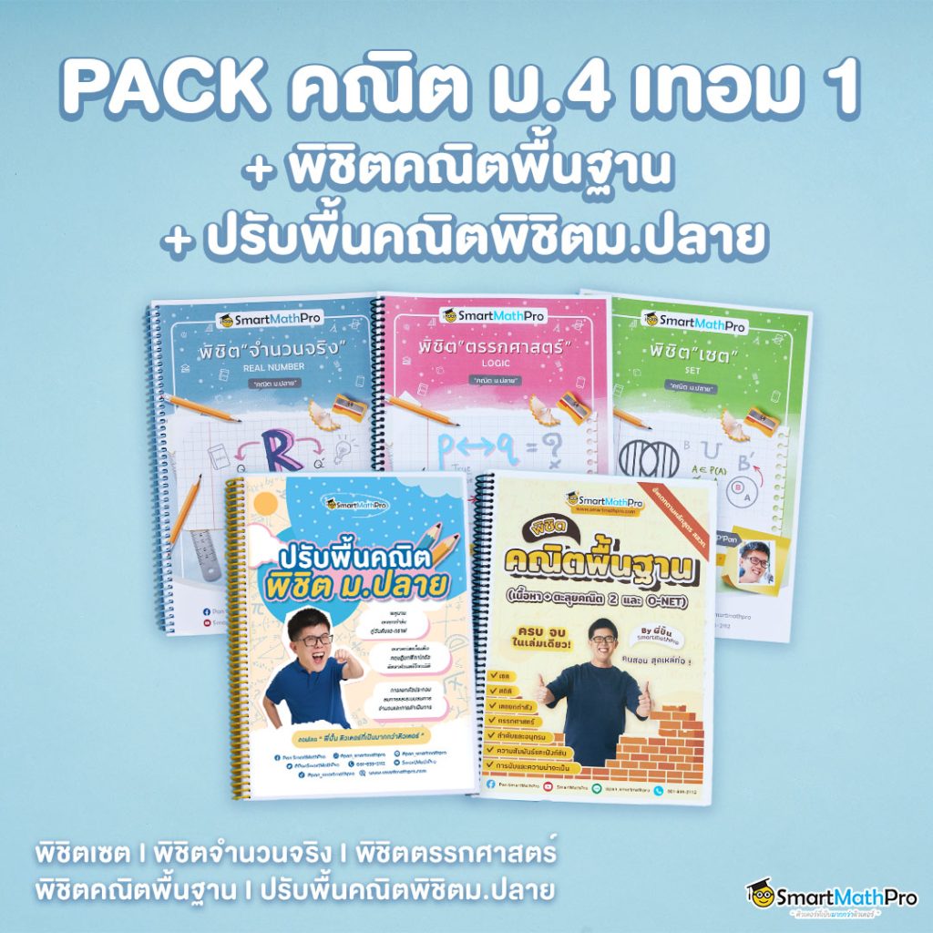 PACK คณิต ม.4 เทอม 1