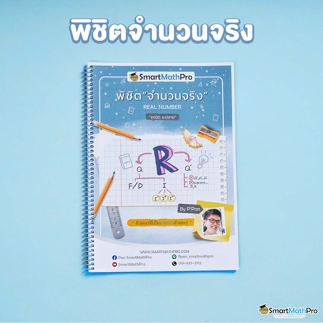 3จำนวนจริง-1