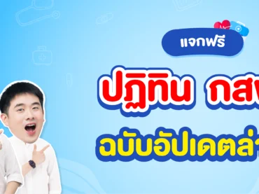 แจกฟรี กำหนดการ กสพท ฉบับอัปเดตล่าสุด