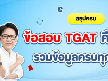 ข้อสอบ TGAT คืออะไร