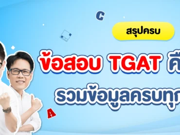 ข้อสอบ TGAT คืออะไร