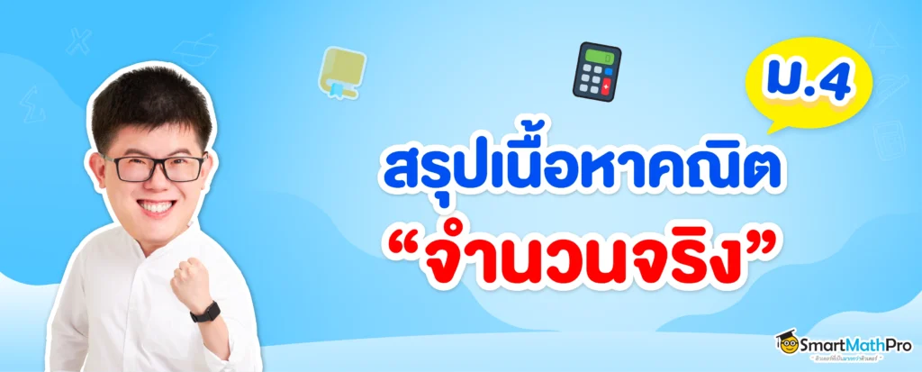 สรุปเนื้อหาจำนวนจริง ม.4 เรียนเรื่องอะไรบ้าง