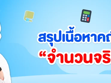 สรุปเนื้อหาจำนวนจริง ม.4 เรียนเรื่องอะไรบ้าง