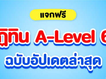 ปฏิทิน A-Level TCAS68