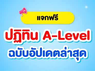 ปฏิทิน A-Level TCAS