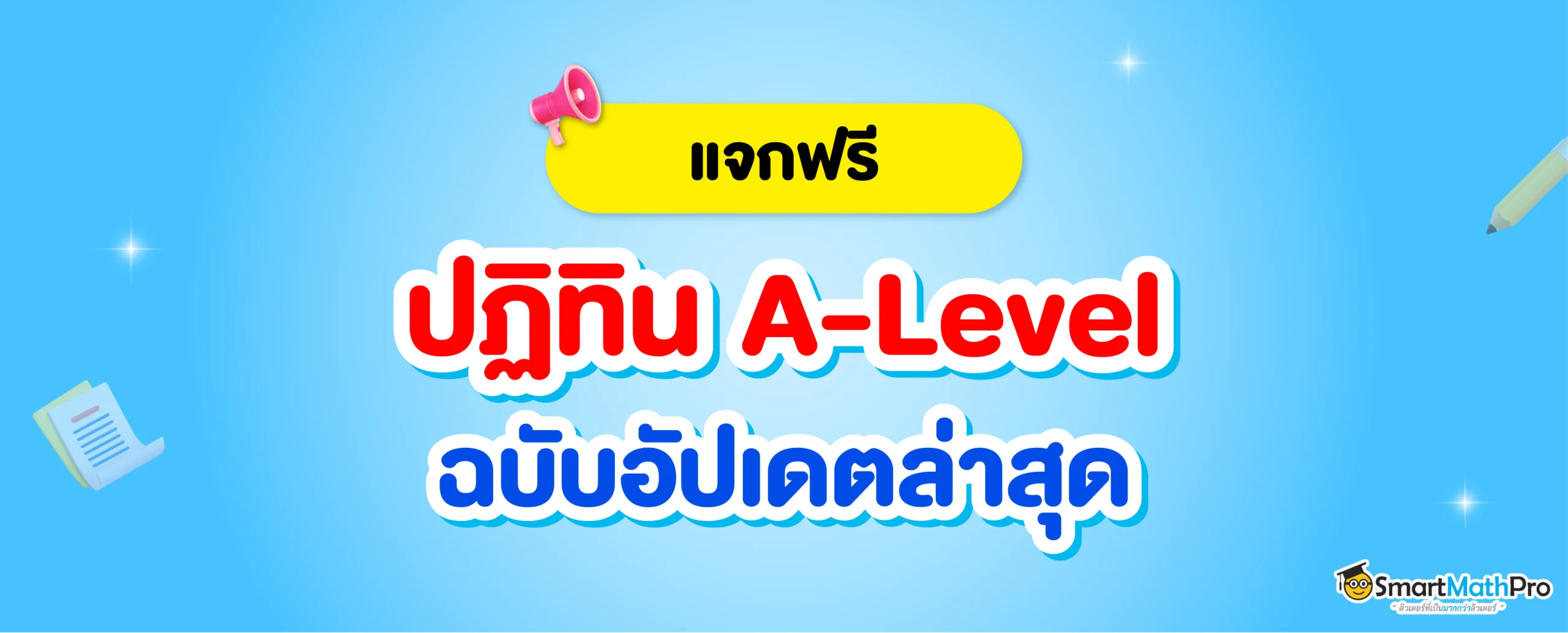 ปฏิทิน A-Level TCAS