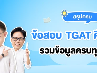 ข้อสอบ TGAT คืออะไร