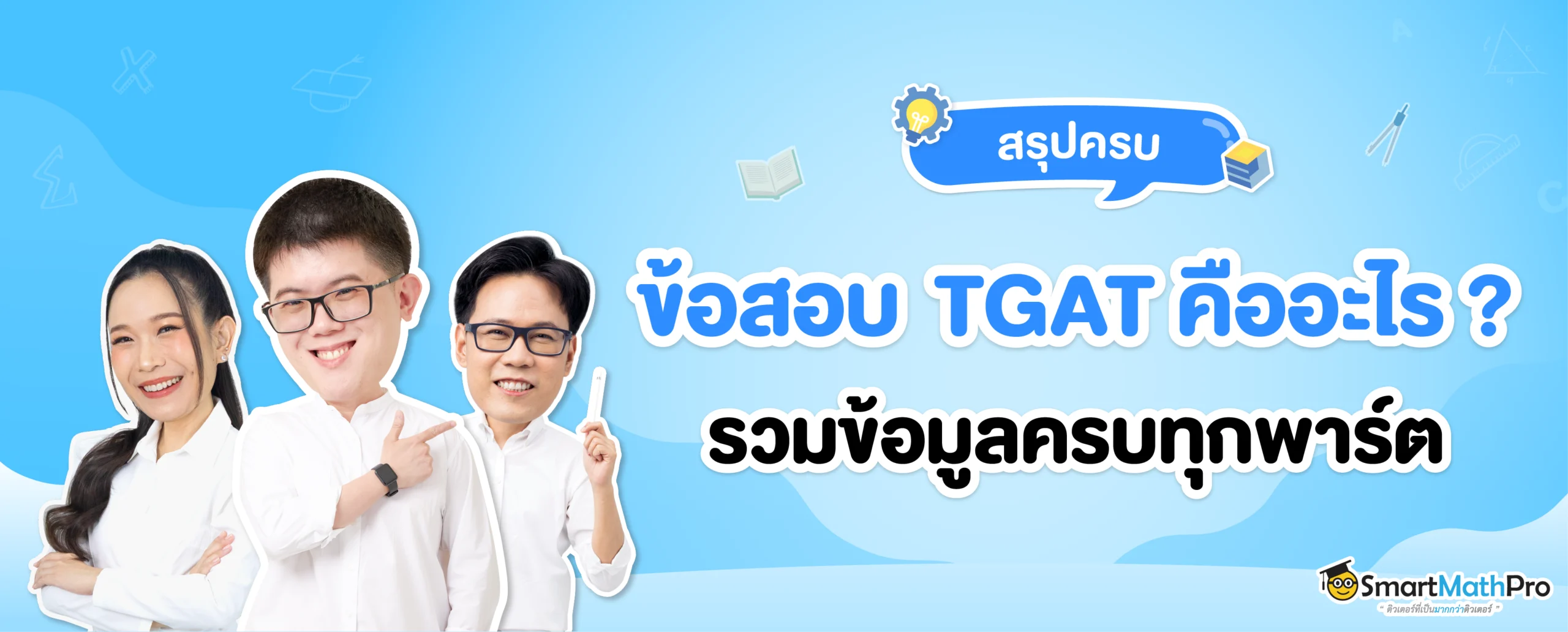 ข้อสอบ TGAT คืออะไร