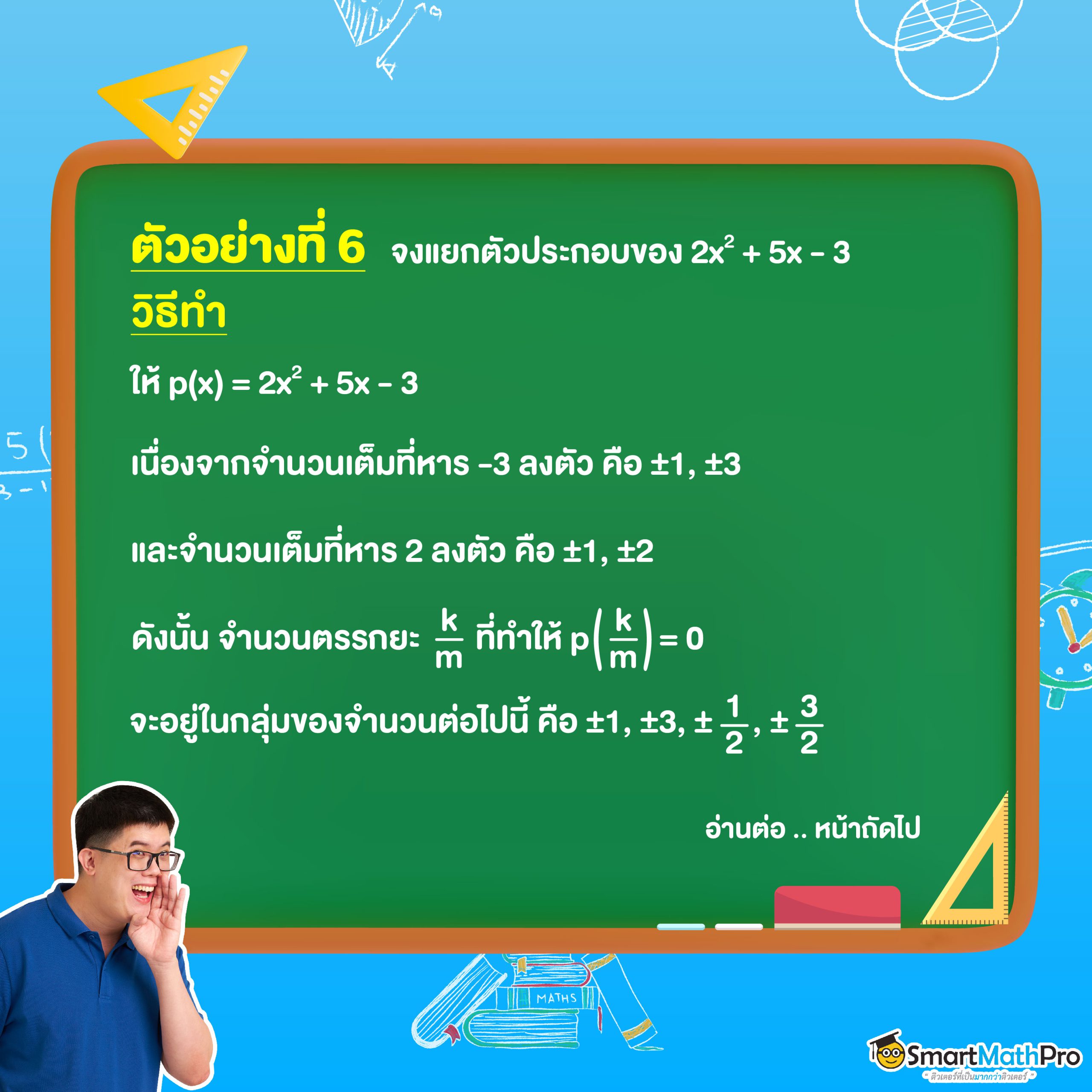 จำนวนจริง ตัวอย่าง ทฤษฎีบทตัวประกอบตรรกยะ