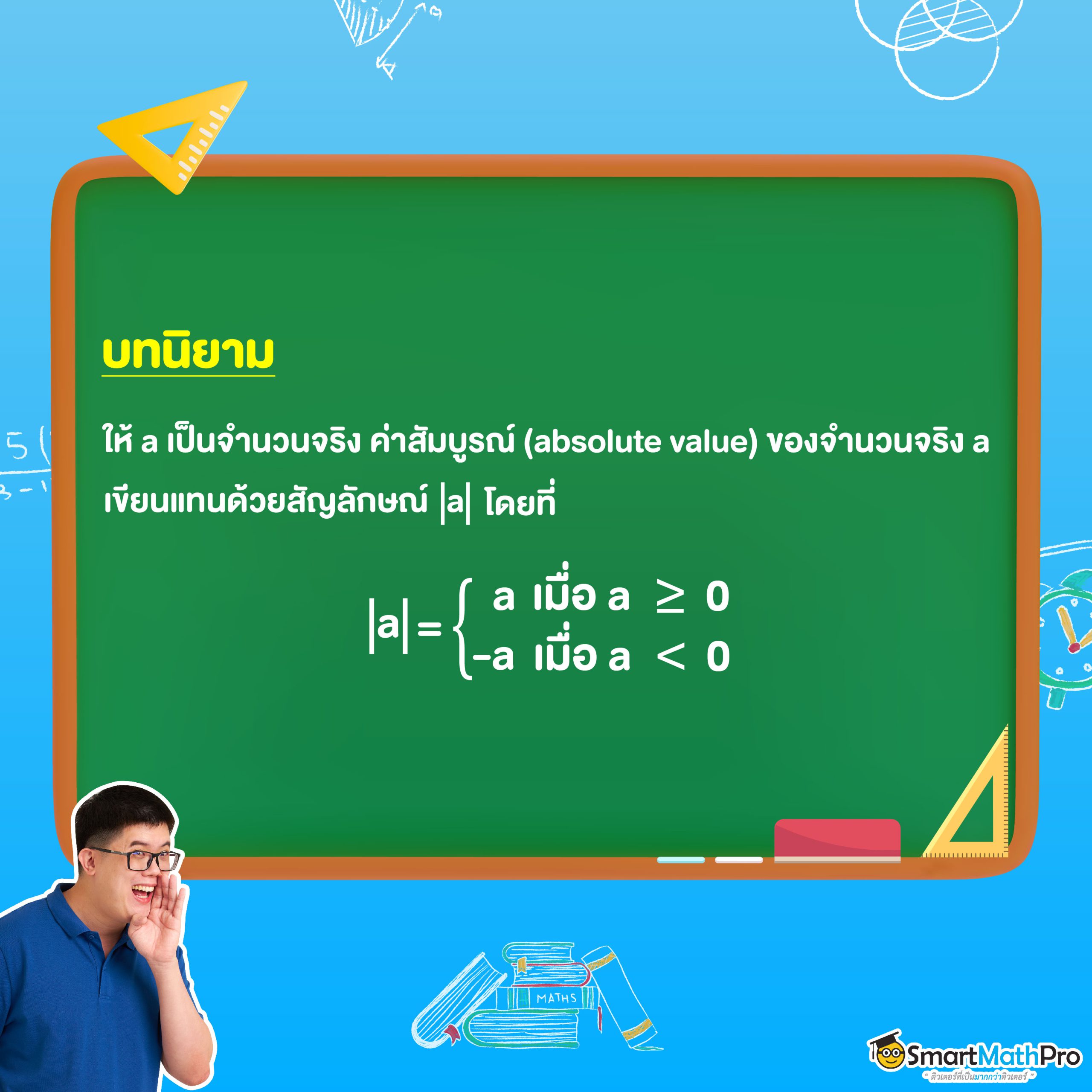 บทนิยามค่าสัมบูรณ์ในจำนวนจริง ม.4