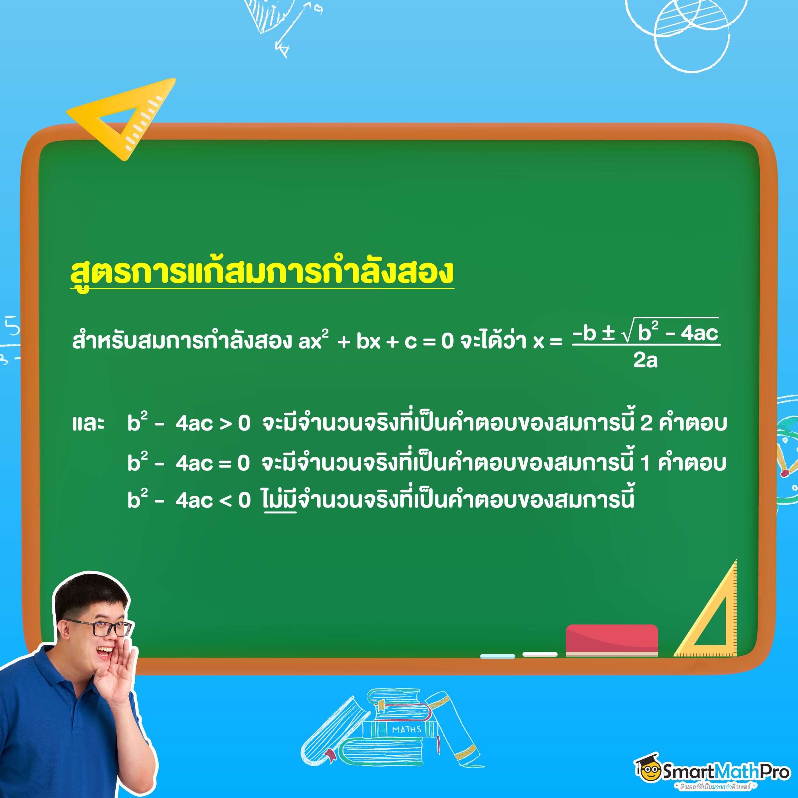 สูตรการแก้สมการกำลังสองของจำนวนจริง