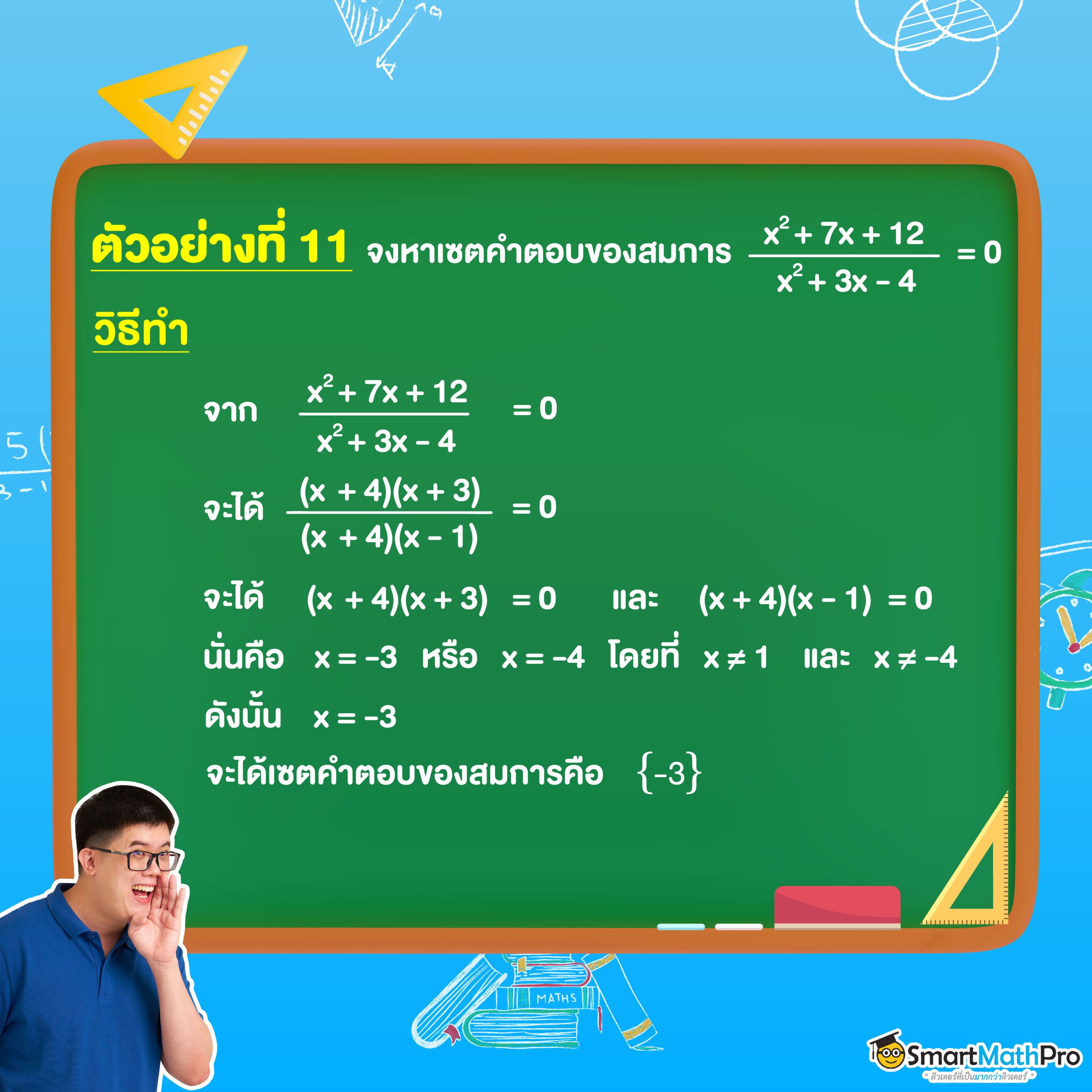 ตัวอย่างสมการเศษส่วนพหุนามจำนวนจริง