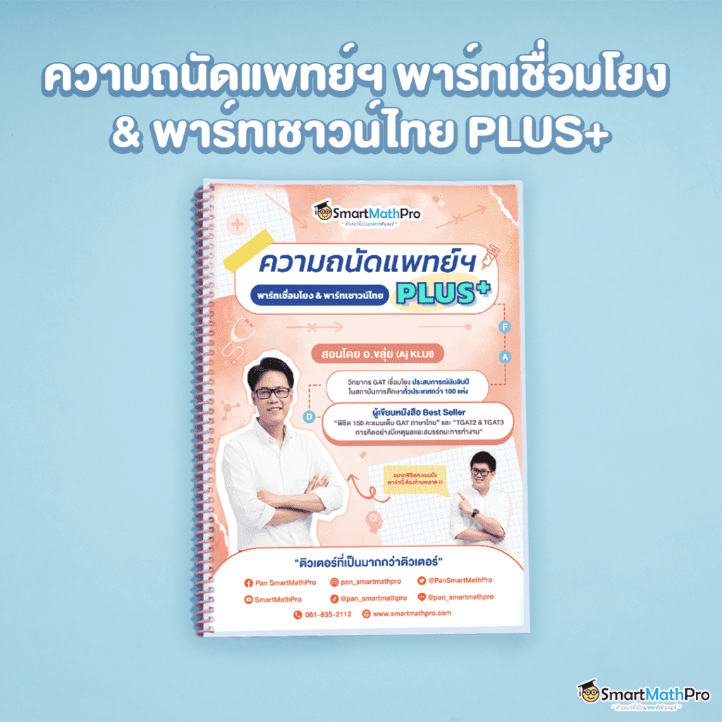 C006-พาร์ทเชื่อมโยง-_-พาร์ทเชาว์ไทย-1024x1024-1