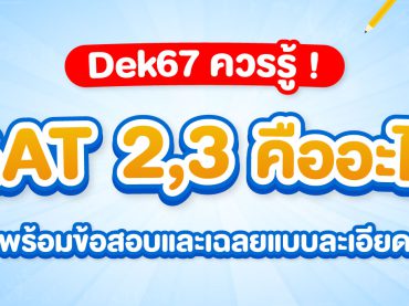 tgat2-3 คืออะไร