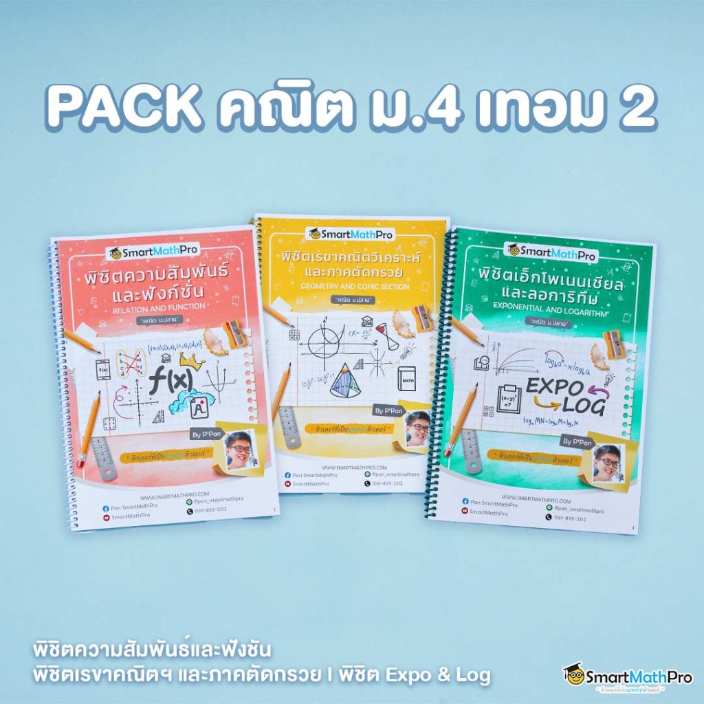 คอร์สคณิตเทอม 2