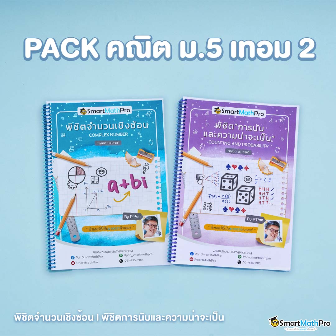 คอร์สคณิต ม.5 เทอม 2