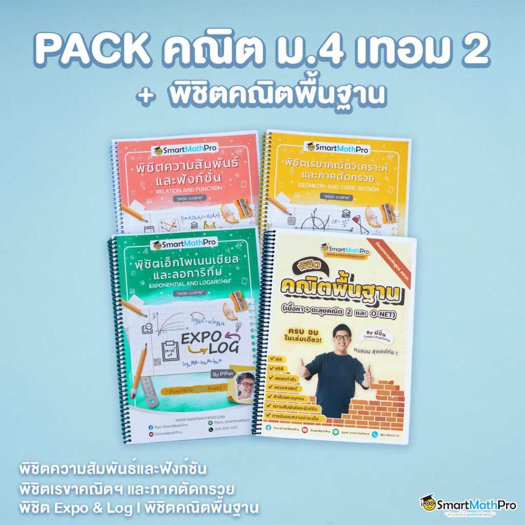 PACK คณิต ม.4 เทอม 2 + พิชิตคณิตพื้นฐาน