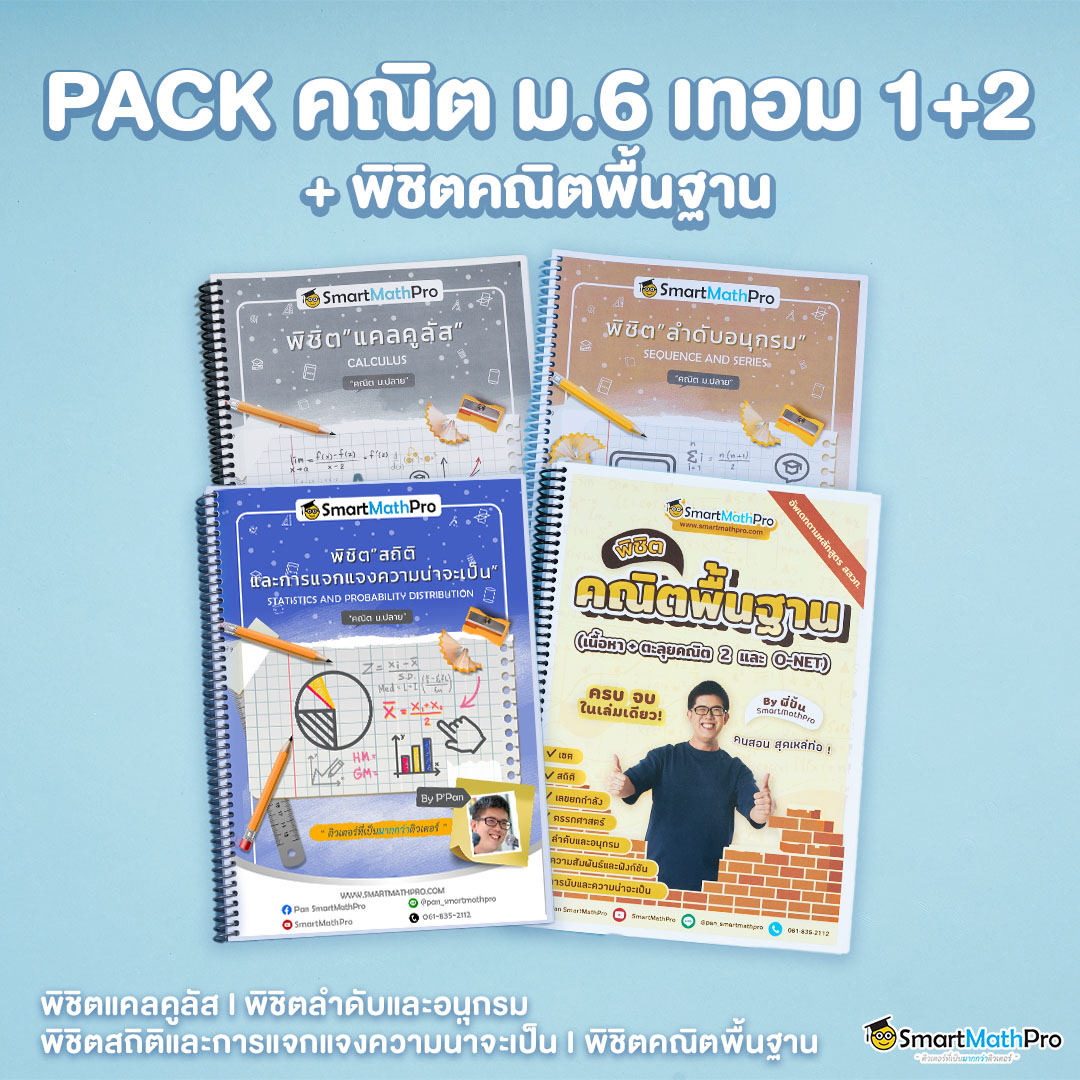 E013-PACK-ม.6-เทอม-12-ปรับพื้นคณิตพิชิตม