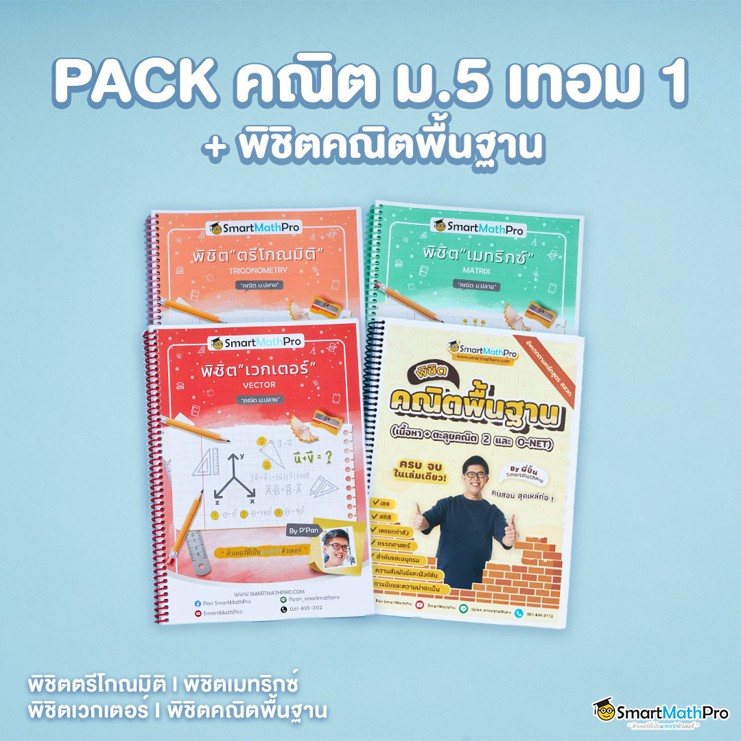 คอร์สคณิตพื้นฐานและเพิ่มเติม ม.5