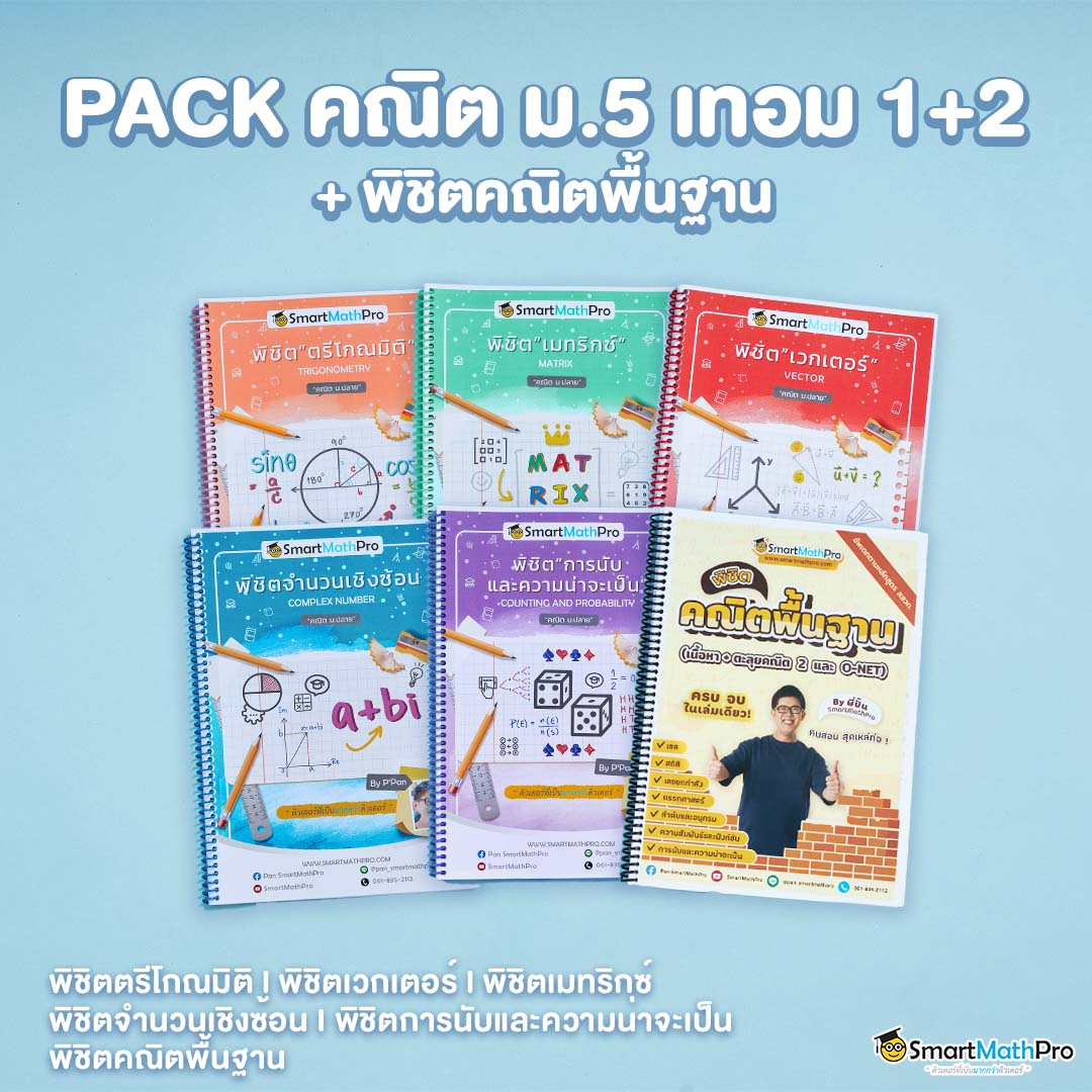 E017-PACK-ม.5-เทอม-12-ปรับพื้นคณิตพิชิตม