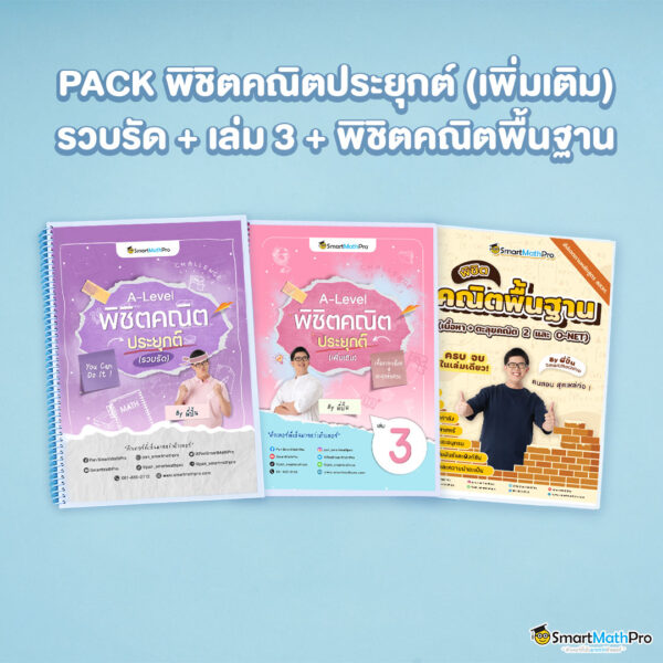 คอร์สติวคณิต 1,2 แบบรวบรัด