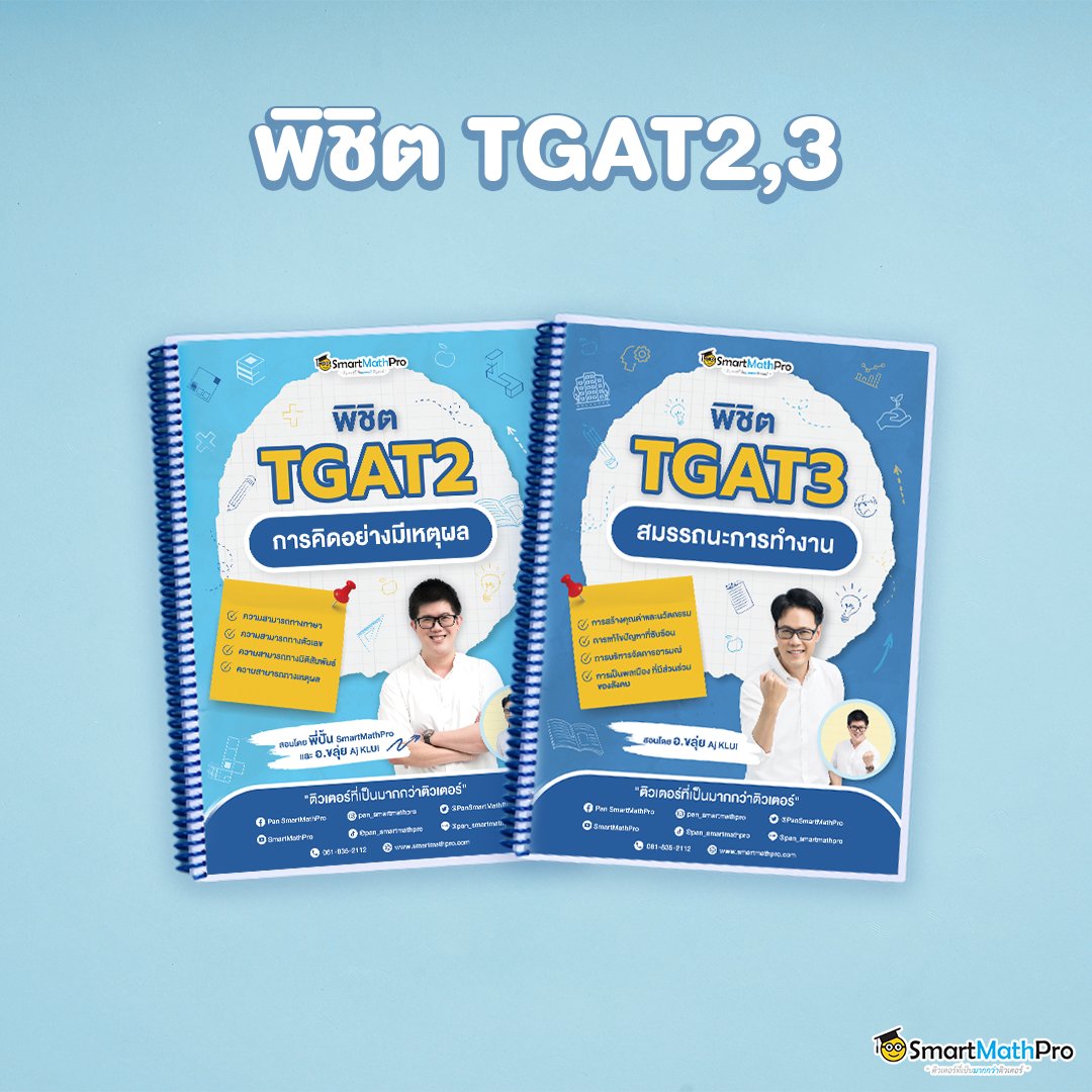 คอร์ส TGAT2,3