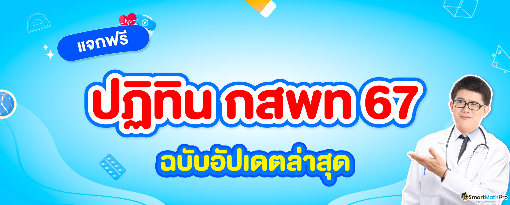 แจกฟรี ปฏิทิน กสพท 67 ฉบับอัปเดตล่าสุด