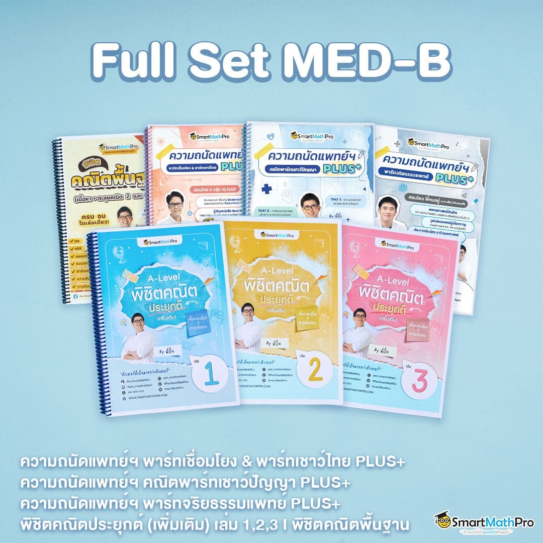 สอบ กสพท และคณิต 2