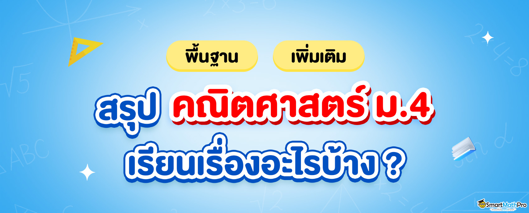 สรุปคณิตศาสตร์ ม.4 พื้นฐานและเพิ่มเติมต้องเรียนอะไรบ้าง