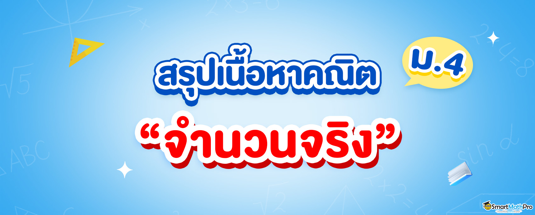 สรุปเนื้อหาจำนวนจริง ม.4 เรียนเรื่องอะไรบ้าง